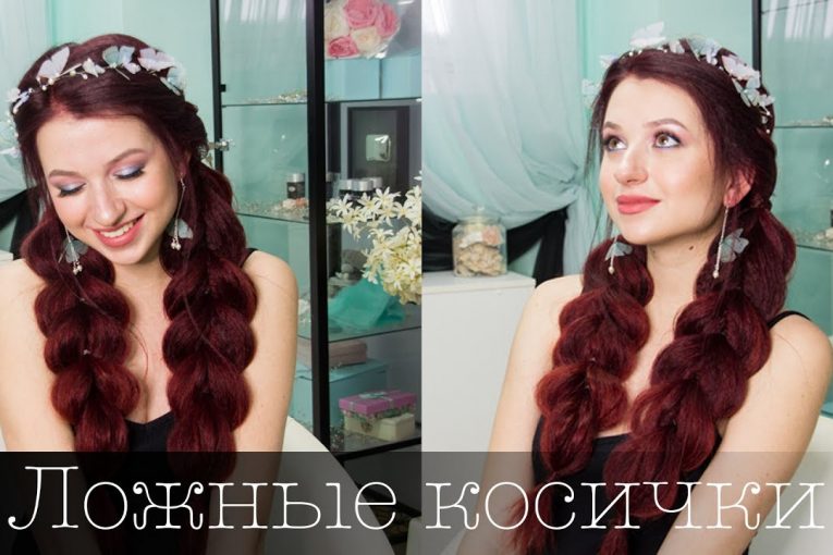 Косы без плетения. Эффектный объём. False braids