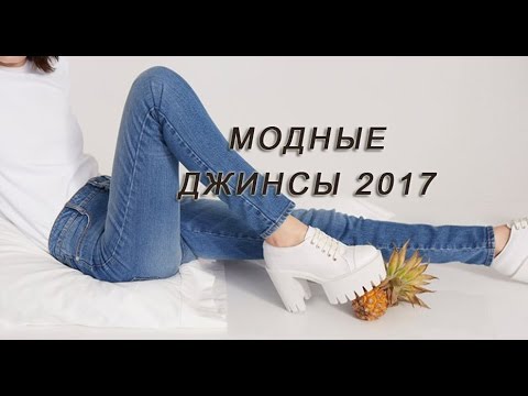 МОДНЫЕ ДЖИНСЫ 2017 Фото Женские Идеальные Джинсы на Каждый День! Fashion Jeans for Women 2017