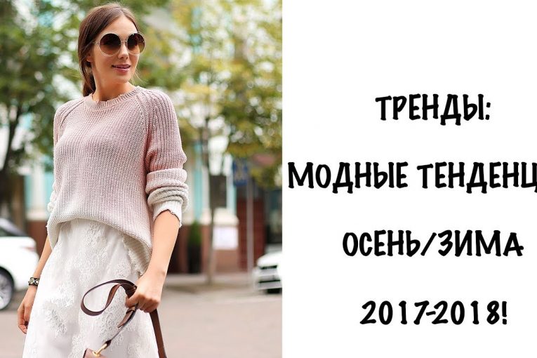 ТРЕНДЫ: МОДНЫЕ ТЕНДЕНЦИИ ОСЕНЬ-ЗИМА 2017/2018 !