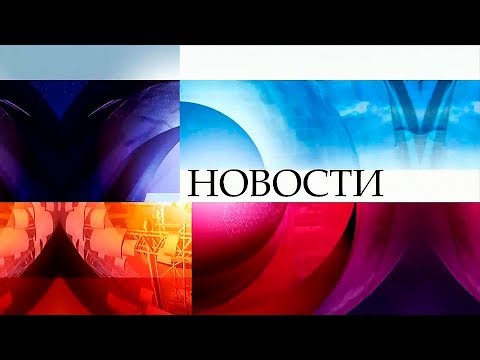 НОВОСТИ на ПЕРВОМ КАНАЛЕ 24.07.2017 (15:00)