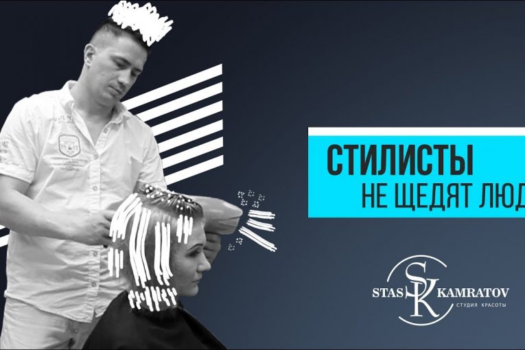 Студия красоты Stas Kamratov — Стилисты не щадят людей!