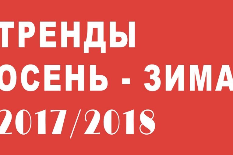 Модные тренды осень зима 2017 2018