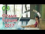 Отдых Турция 2017 | Отель Trendy Lara 5* | СПА Центр | Лиза Любарская