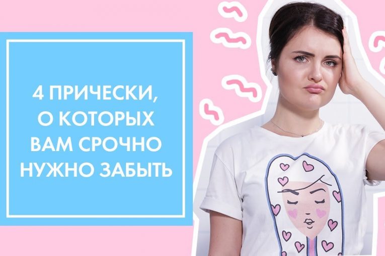 4 ПРИЧЕСКИ, КОТОРЫЕ НУЖНО ЗАБЫТЬ КАК СТРАШНЫЙ СОН ★ OH MY LOOK! & G.BAR