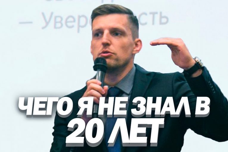 ЧЕГО Я НЕ ЗНАЛ В 20 ЛЕТ