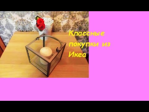 КЛАССНЫЕ ПОКУПКИ ИЗ ИКЕА