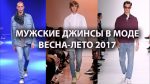 ツ Мужские джинсы весна-лето 2017 ツ | Men’s fashion 2017