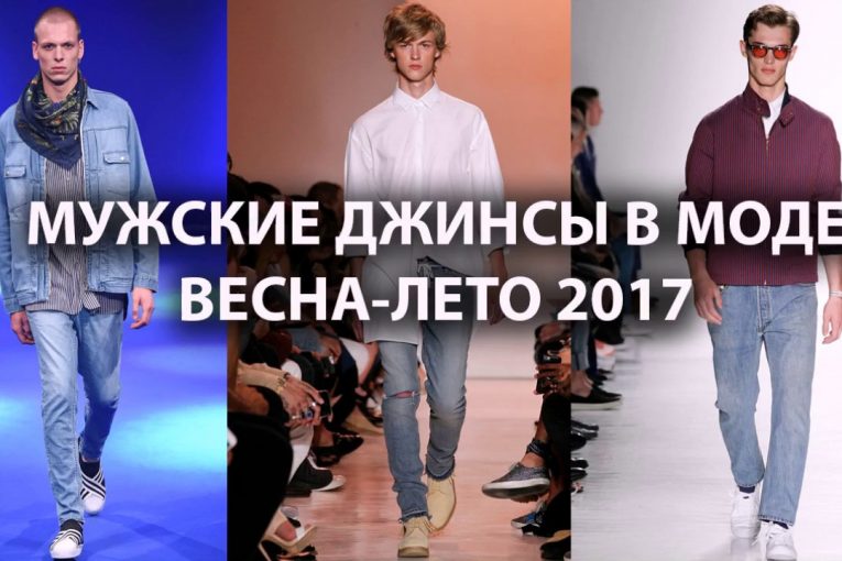 ツ Мужские джинсы весна-лето 2017 ツ | Men’s fashion 2017