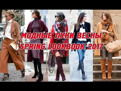 МОДНЫЕ ЛУКИ ВЕСНА 2017 фото. Тренды, образы, весенние луки. SPRING LOOKBOOK 2017 Fashion Trends