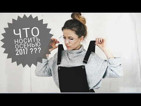 ТРЕНДЫ ОСЕНИ 2017 МОДНАЯ и НЕДОРОГАЯ ОДЕЖДА♥ HAUL с примеркой ♥