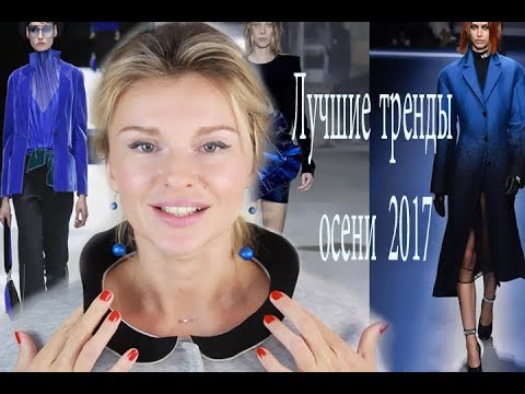 17 лучших трендов осень 2017 / 17 Best Trends Fall 2017 (KatyaWORLD)