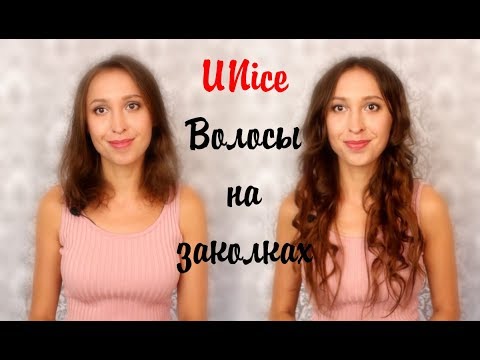 Натуральные волосы на заколках UNice| Прическа с накладными волосами