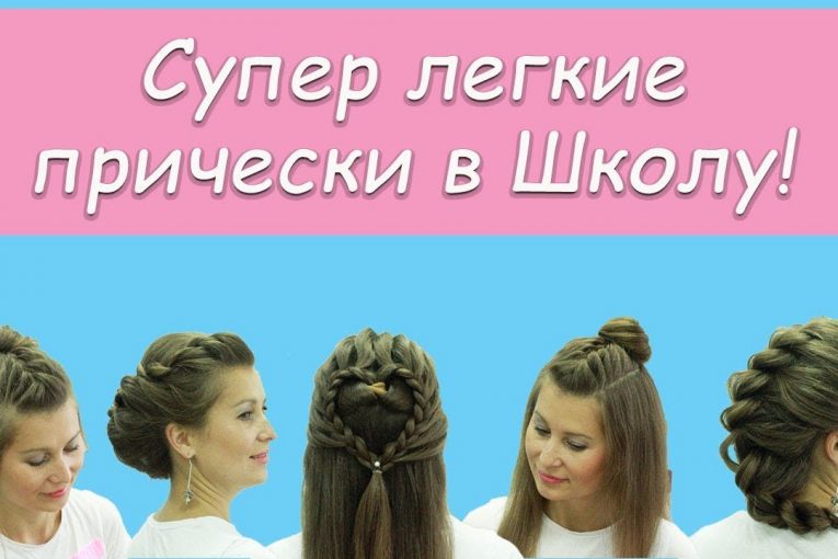 Топ 5 Супер Легкие Прически в Школу на 1 сентября за 2 минуты.Top 5 Easy Hairstyles for School