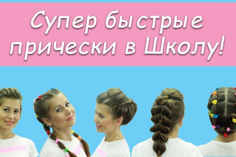 Топ 5 Супер Легкие Прически в Школу на 1 сентября.Top 5 Easy Hairstyles for School