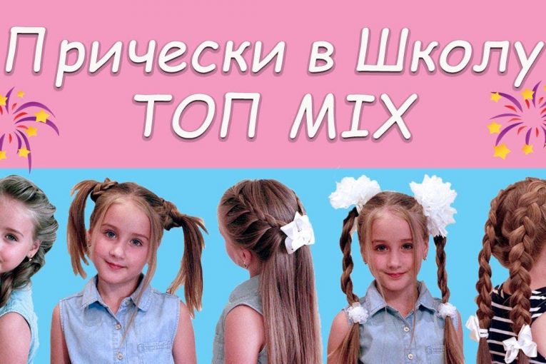 5 Быстрых и Красивых причесок в школу. 5 quick and beautiful hairstyle to school