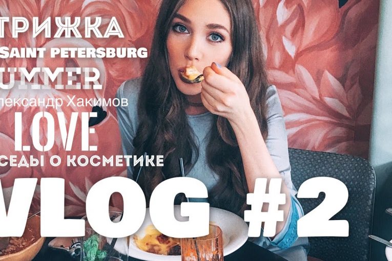 ♡ VLOG #2 : | Питер, лето, гуляем | БЕСЕДЫ О КОСМЕТИКЕ |  Стрижка