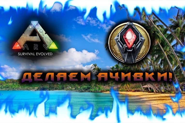 Ark: Survival Evolved! Делаем ачивки! Получаем скины и прически!