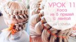 УРОК 11. Коса из 5 прядей с лентой на короткие волосы★Snake braid tutorial.  5 Strand Ribbon Braid