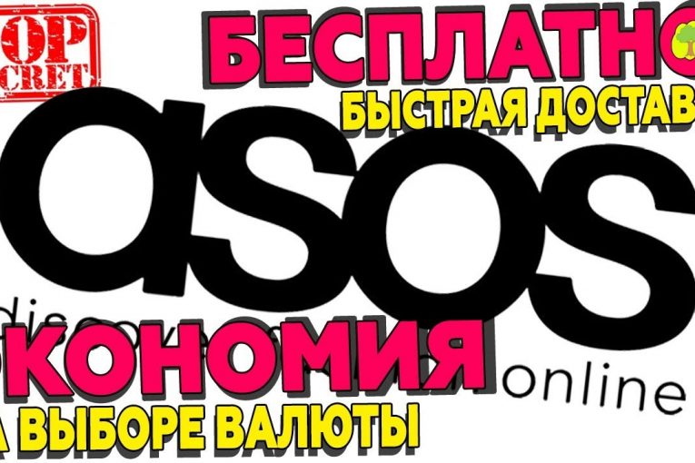 СЕКРЕТЫ САЙТА ASOS. ЭКСПРЕСС ДОСТАВКА БЕСПЛАТНО И ЭКОНОМИЯ ПРИ ВЫБОРЕ ВАЛЮТЫ/LIShop