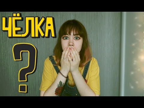 ЧЕЛКА? ПЛЮСЫ И МИНУСЫ ЧЕЛКИ