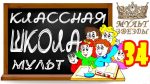 ♛ КЛАССНАЯ ШКОЛА — 34 — Модная стрижка, Мультфильм, Back to School 2017