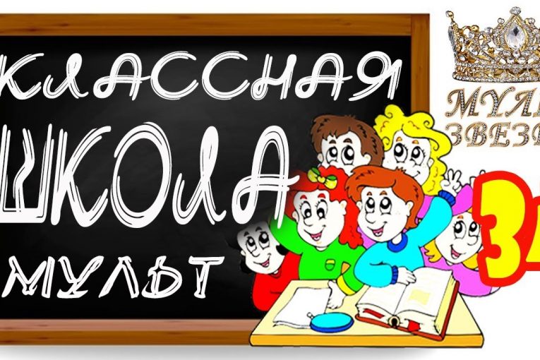 ♛ КЛАССНАЯ ШКОЛА — 34 — Модная стрижка, Мультфильм, Back to School 2017