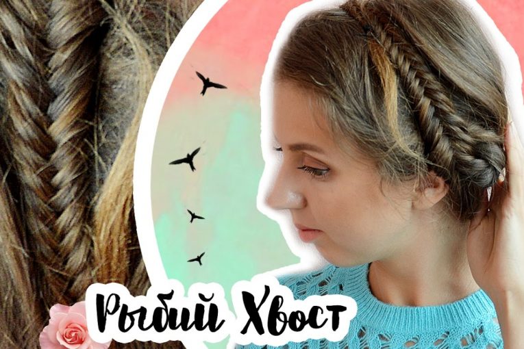 ПРИЧЕСКА 1 СЕНТЯБРЯ 2017 — РЫБИЙ ХВОСТ | ПРОСТО и КРАСИВО —  Hair Braid «Fish Tail»