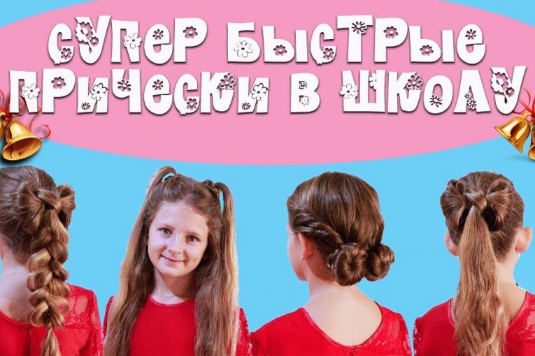 Супер быстрые прически в школу. Quick hairstyles for school