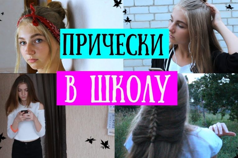 BACK TO SCHOOL || топ причесок в школу|| прически в школу