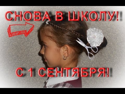 ♥ПРИЧЕСКА В ШКОЛУ САМОЙ СЕБЕ/ПРИЧЕСКА НА  1 СЕНТЯБРЯ♥