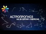 Гороскоп с 28 августа по 3 сентября от Хаяла Алекперова – Все буде добре. Выпуск 1077 от 28.08.17
