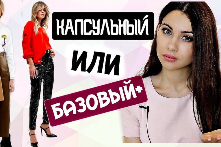 КАКОЙ ПОДОЙДЕТ ТЕБЕ ☞ КАПСУЛЬНЫЙ или БАЗОВЫЙ + | ПЛЮСЫ и МИНУСЫ | ОСТОРОЖНО МНОГО БОЛТОВНИ