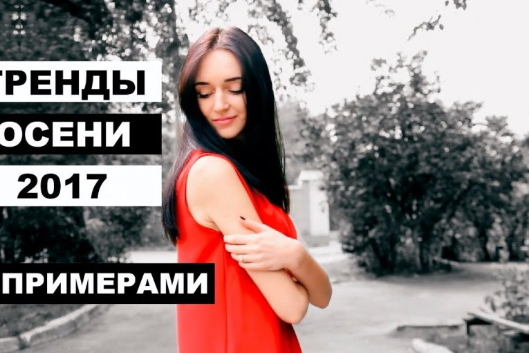 МОДНЫЕ ТРЕНДЫ ОСЕНИ 2017 С ПРИМЕРАМИ || ЧТО Я БУДУ НОСИТЬ ОСЕНЬЮ