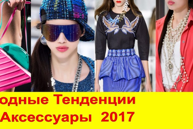Модные  Тенденции 2017. Главные Тренды