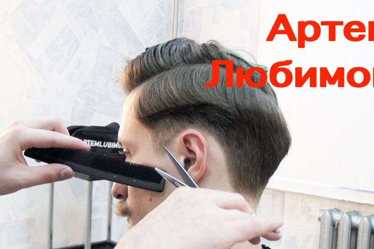 Артем Любимов — видео урок мужская стрижка. Курсы парикмахеров. Обучение парикмахеров. Барбершоп.