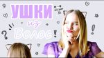 УШКИ ИЗ ВОЛОС (ЛайфХак для Девушек)Прическа на Последний Звонок !♥