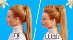 Как сделать Объемный Хвост. Ponytail Hairstyle with Puff/прическа на средние волосы /прически