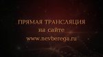 Прямая трансляция Фестиваля Красоты Невские Берега 21-24 сентября 2017