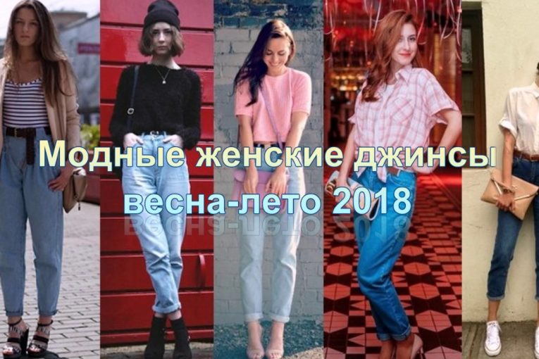 ❀ Модные женские джинсы весна-лето 2018 ❀. Женская мода