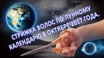 Стрижка волос по лунному календарю в октябре 2017 года.