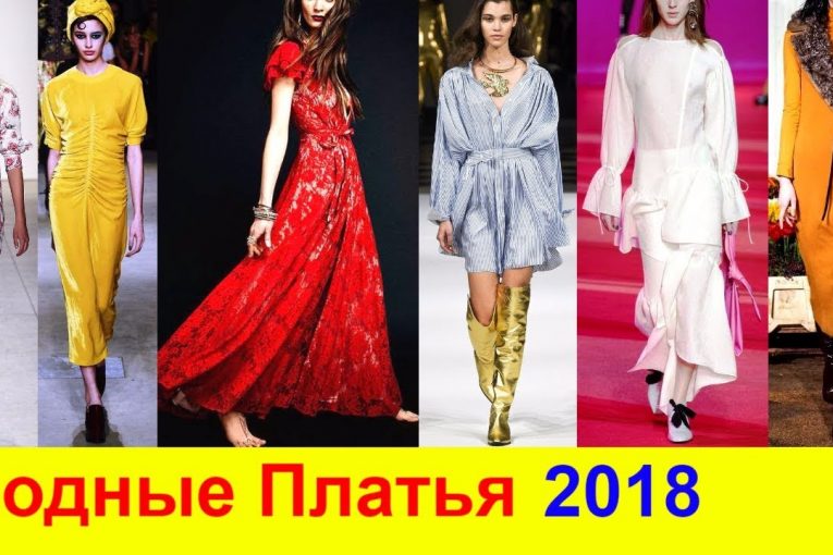 Модные Тенденции и Тренды 2018