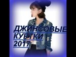 Джинсовые КУРТКИ 2017.Одежда 2018