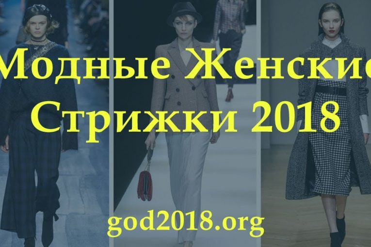 Модные Женские Стрижки 2018