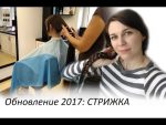 Обновление 2017 — СТРИЖКА/ Обстригла косу 65 см