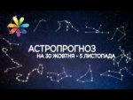 Гороскоп с 30 октября по 5 ноября 2017 от Алены Куриловой – Все буде добре. Выпуск 1113 от 30.10.17