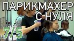 Базовый курс «Премиум парикмахер с нуля» 7 сезон / 5 серия
