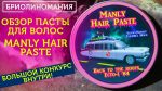 Обзор пасты для волос Manly Hair Paste | Мужские прически | Как уложить волосы дома