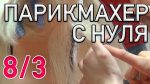 Базовый курс «Премиум парикмахер с нуля» 8 сезон / 3 серия