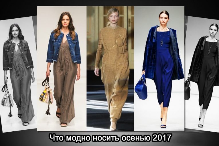 Модная осень  зима  2017