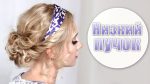 Праздничная причёска на Новый Год выпускной, свадьбу ❤ Пучок из локонов для средних/длинных волос